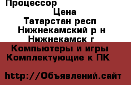 Процессор Intel Core 2 Duo E7200 S775 › Цена ­ 1 200 - Татарстан респ., Нижнекамский р-н, Нижнекамск г. Компьютеры и игры » Комплектующие к ПК   